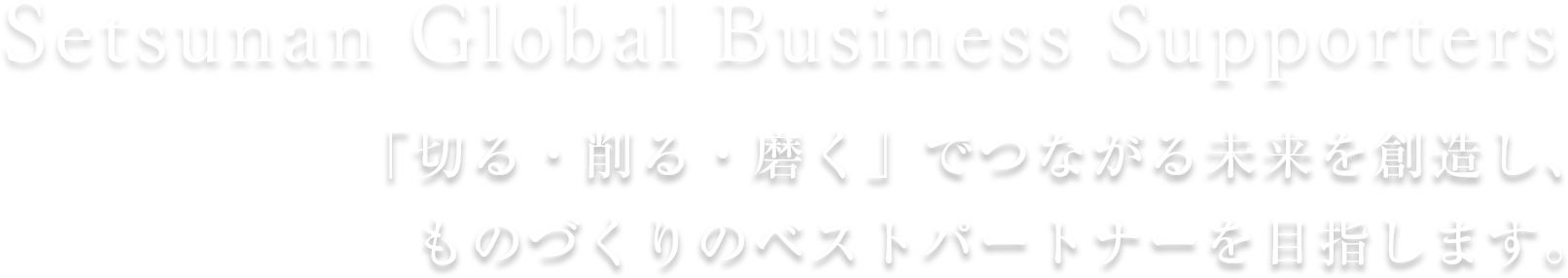 攝南株式会社は、ビジネスで世界に貢献いたします。