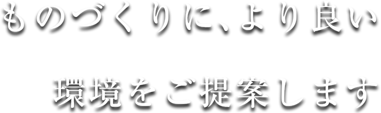 攝南株式会社は、お客さまの工業生産性向上に貢献する専門商社です